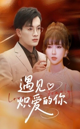 遇见炽爱的你封面图