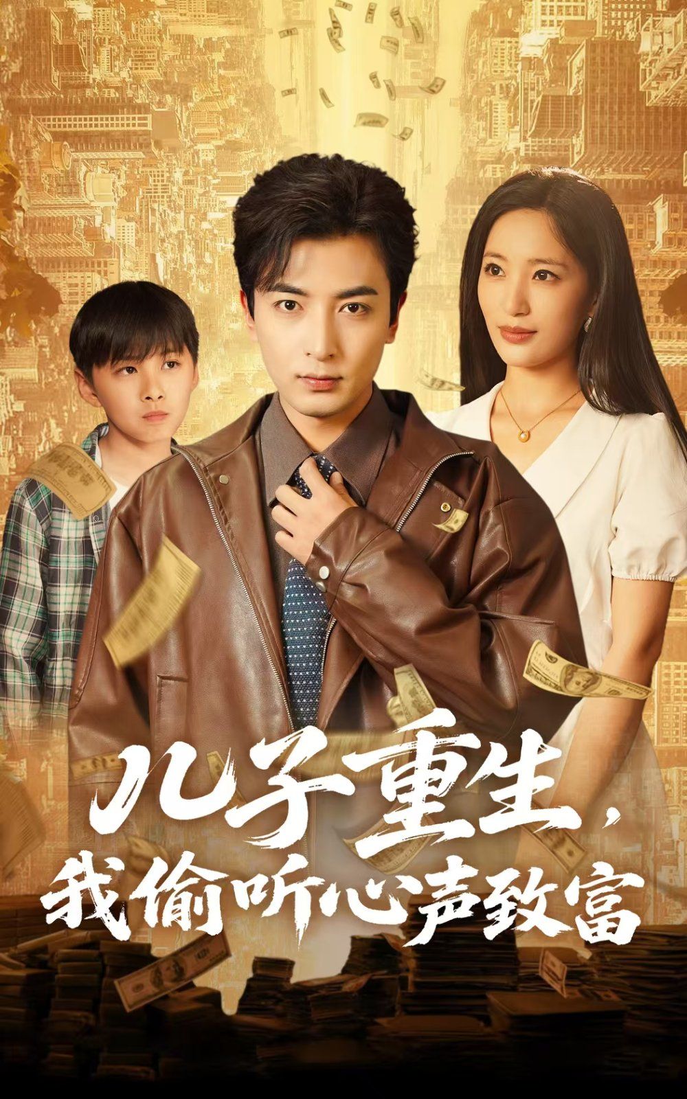 儿子重生我偷听心声致富封面图