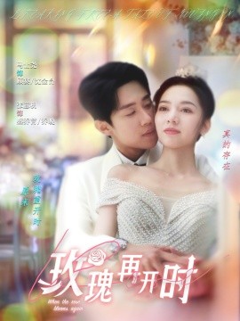 玫瑰再开时封面图