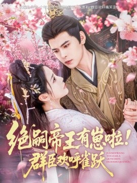 绝嗣帝王有崽啦！群臣欢呼雀跃封面图
