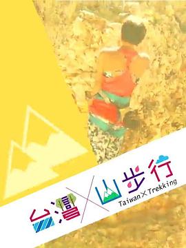 台灣山步行封面图