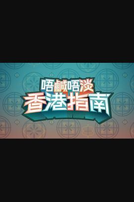 唔咸唔淡香港指南封面图