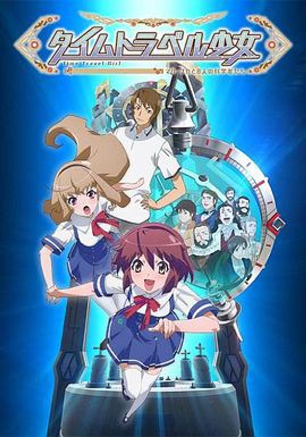 时间旅行少女封面图