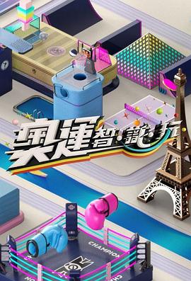 奥运智·识·玩封面图