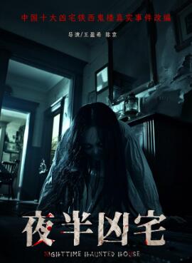 夜半凶宅封面图