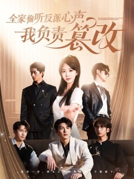 全家偷听反派心声，我负责篡改封面图