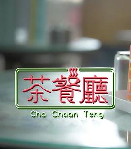 茶餐厅封面图