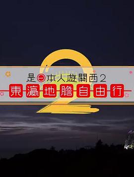 是日本人遊關西封面图