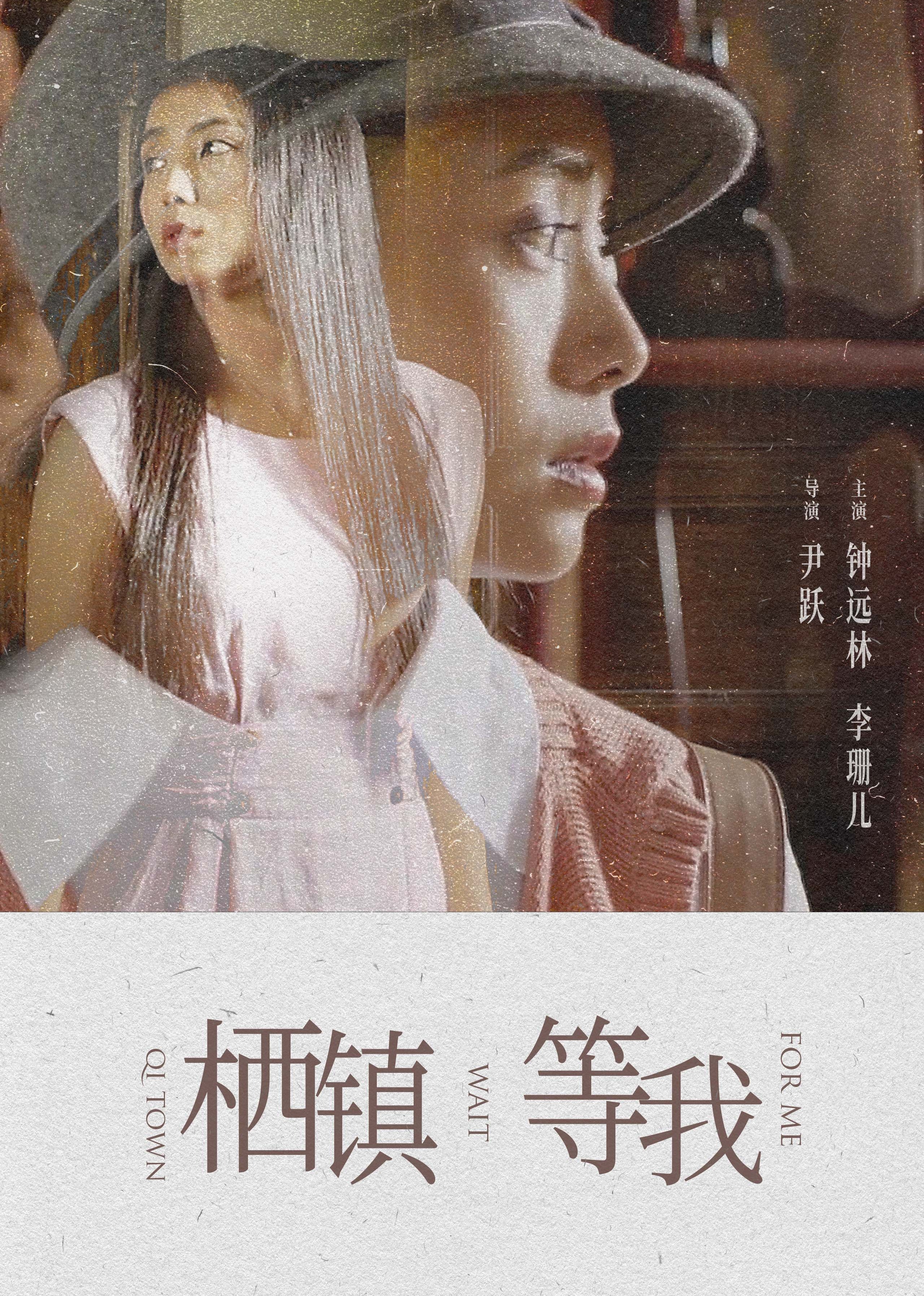 栖镇·等我封面图