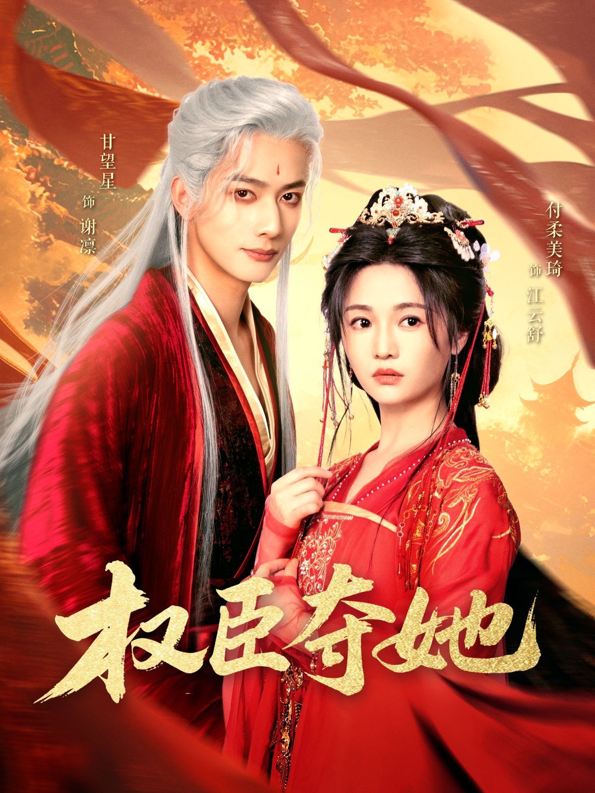 权臣夺她封面图