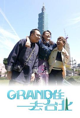 Grand 住去台北封面图