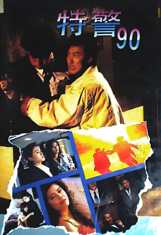 特警90封面图