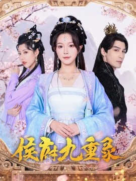 侯府九重录封面图