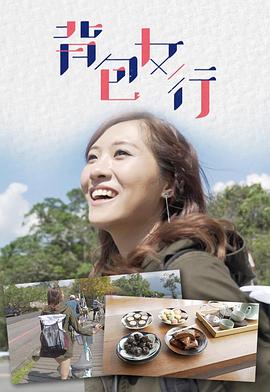 背包女行封面图