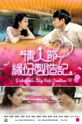 情人节缘分制造记封面图