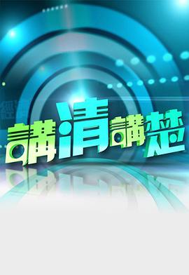 讲清讲楚封面图