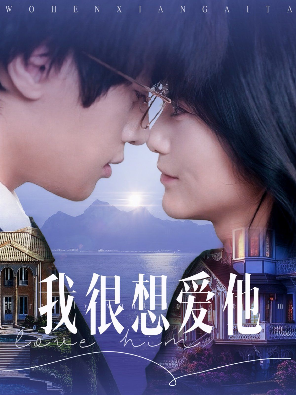 我很想爱他封面图