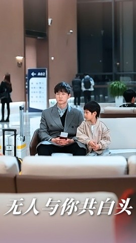 无人与你共白头封面图