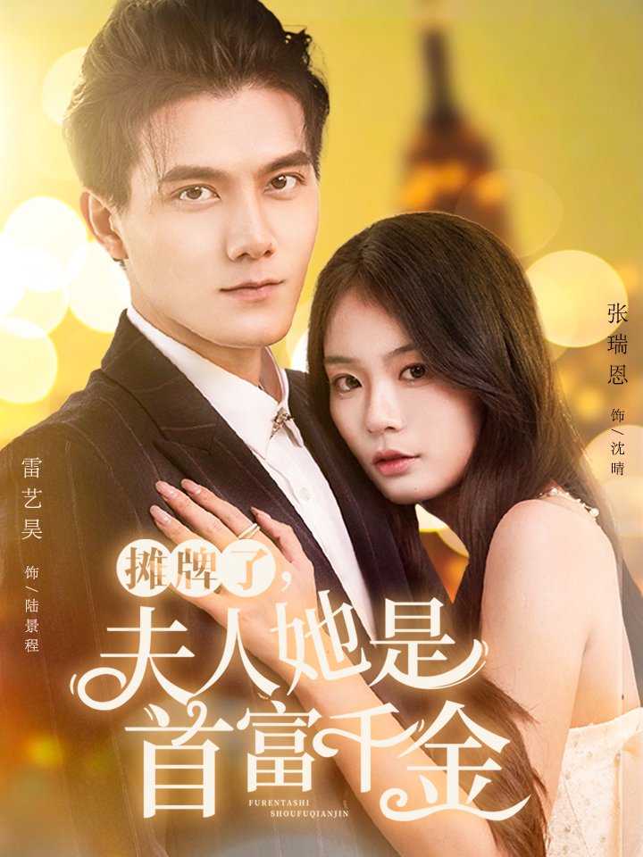 摊牌了夫人她是首富千金封面图