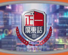 正一广东话封面图
