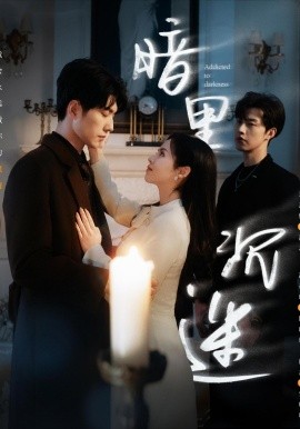 暗里沉迷短剧封面图