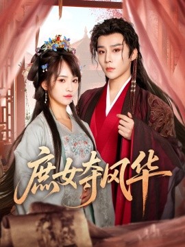 庶女夺风华封面图