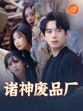 诸神废品厂封面图