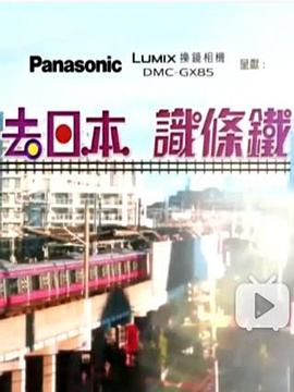 去日本识条铁封面图