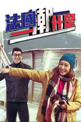 法国潮什么封面图