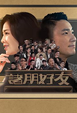 诸朋好友2封面图