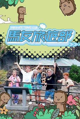 马友旅游部封面图