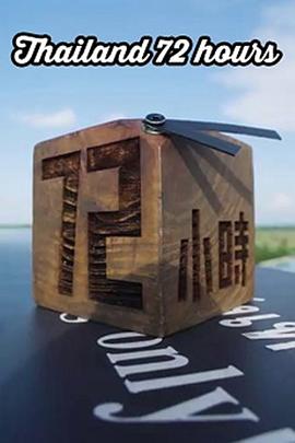 泰國72小時封面图