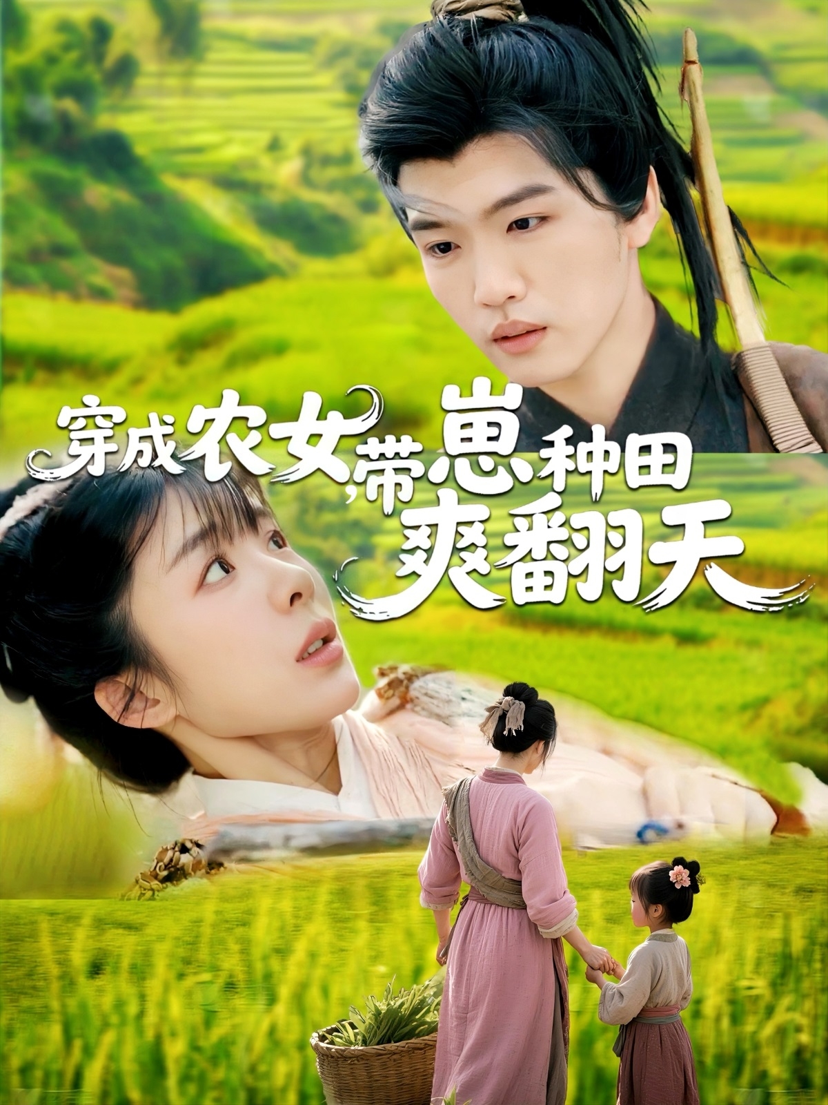 穿成农女，带崽种田爽翻天封面图