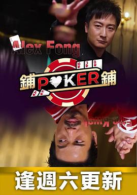 铺铺Poker封面图