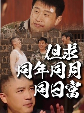 但求同年同月同日富封面图