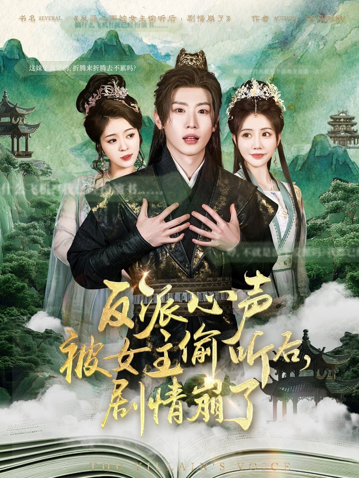 反派心声被女主偷听后剧情崩了封面图