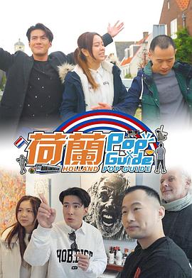 荷蘭Pop Guide封面图