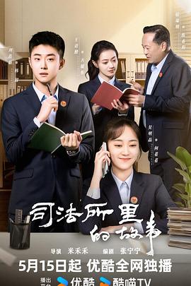 司法所的故事封面图