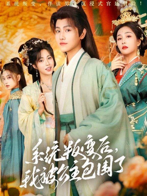 系统叛变后我被公主包围了封面图