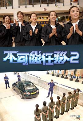 不可能任务第二季封面图