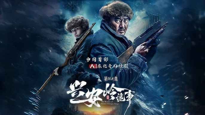 兴安岭诡事封面图