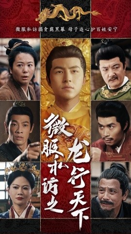 微服私访之龙行天下封面图