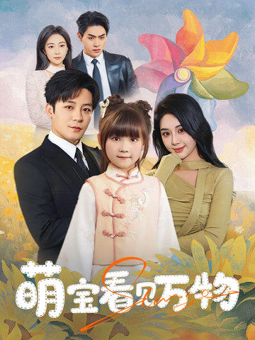 萌宝看见万物封面图