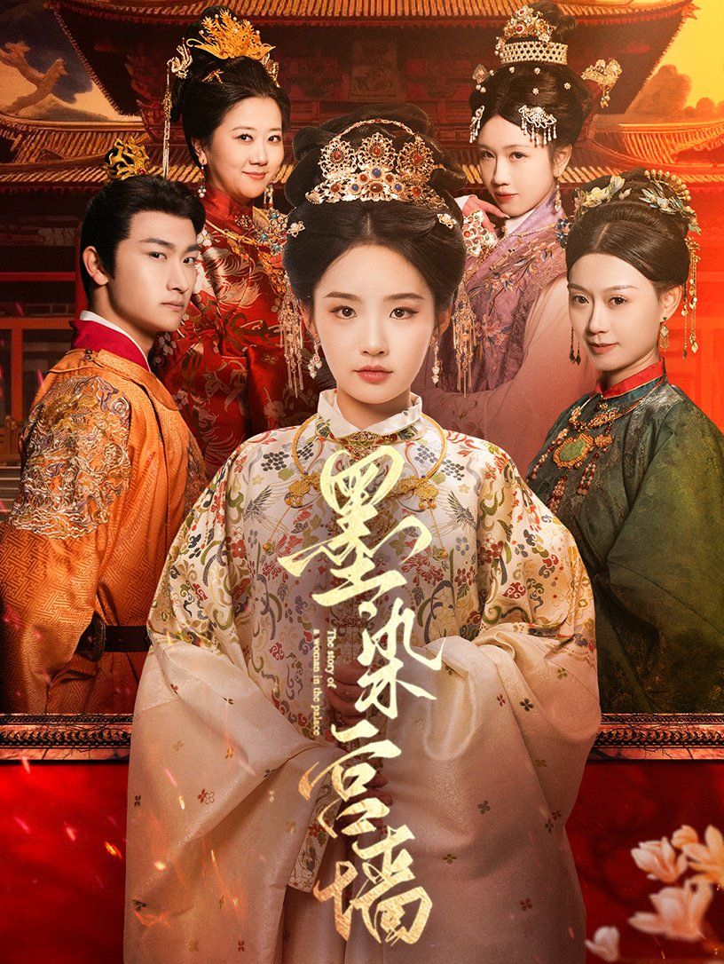 墨染宫墙封面图