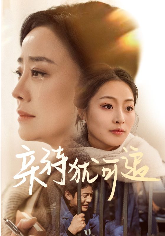 亲待犹可追封面图