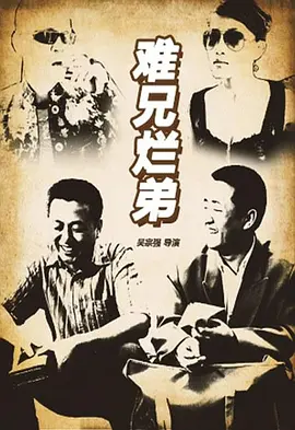 难兄烂弟2016封面图