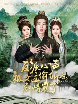 反派心声被女主偷听后，剧情崩了封面图