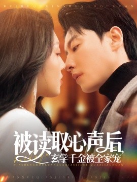 被读取心声后，玄学千金被全家宠封面图