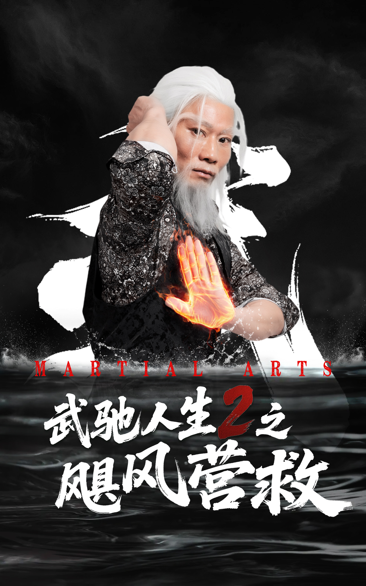 武驰人生2之飓风营救封面图