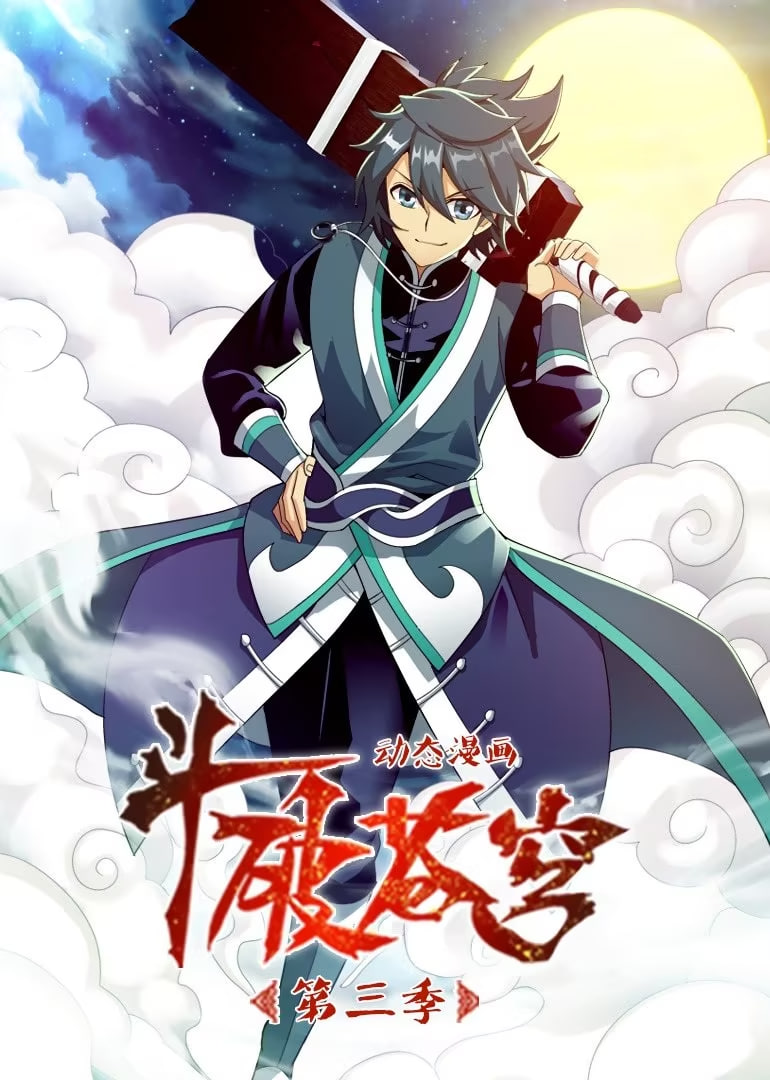 斗破苍穹 第三季 动态漫画封面图